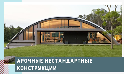 Арочные нестандартные конструкции от компании СтальСтрой-Слс